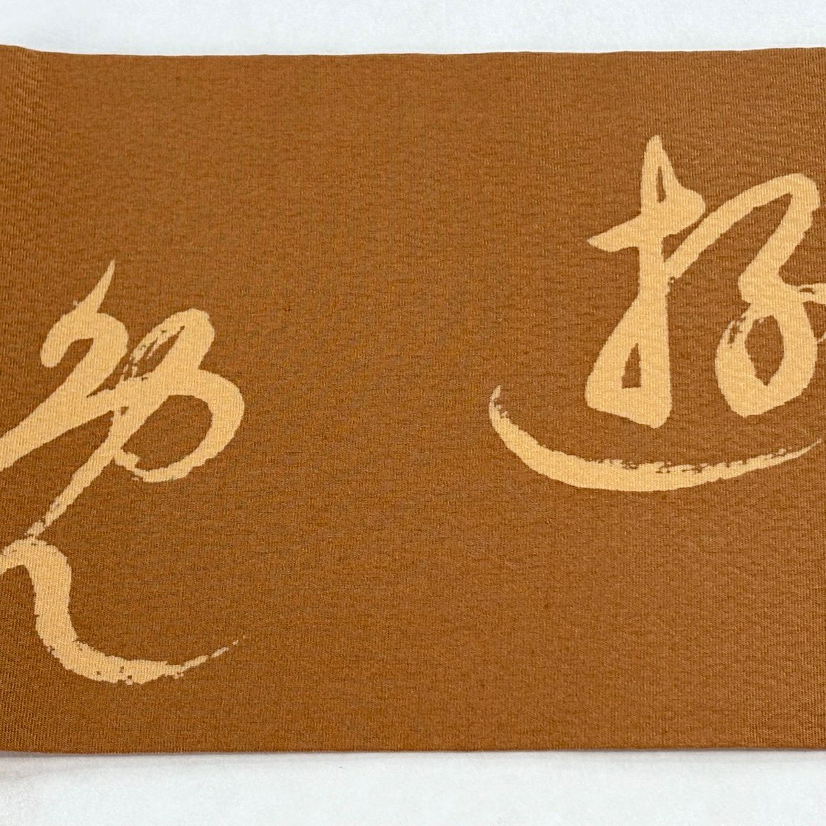 【美品】名古屋帶 優品級 夢 文字 茶 純蠶絲