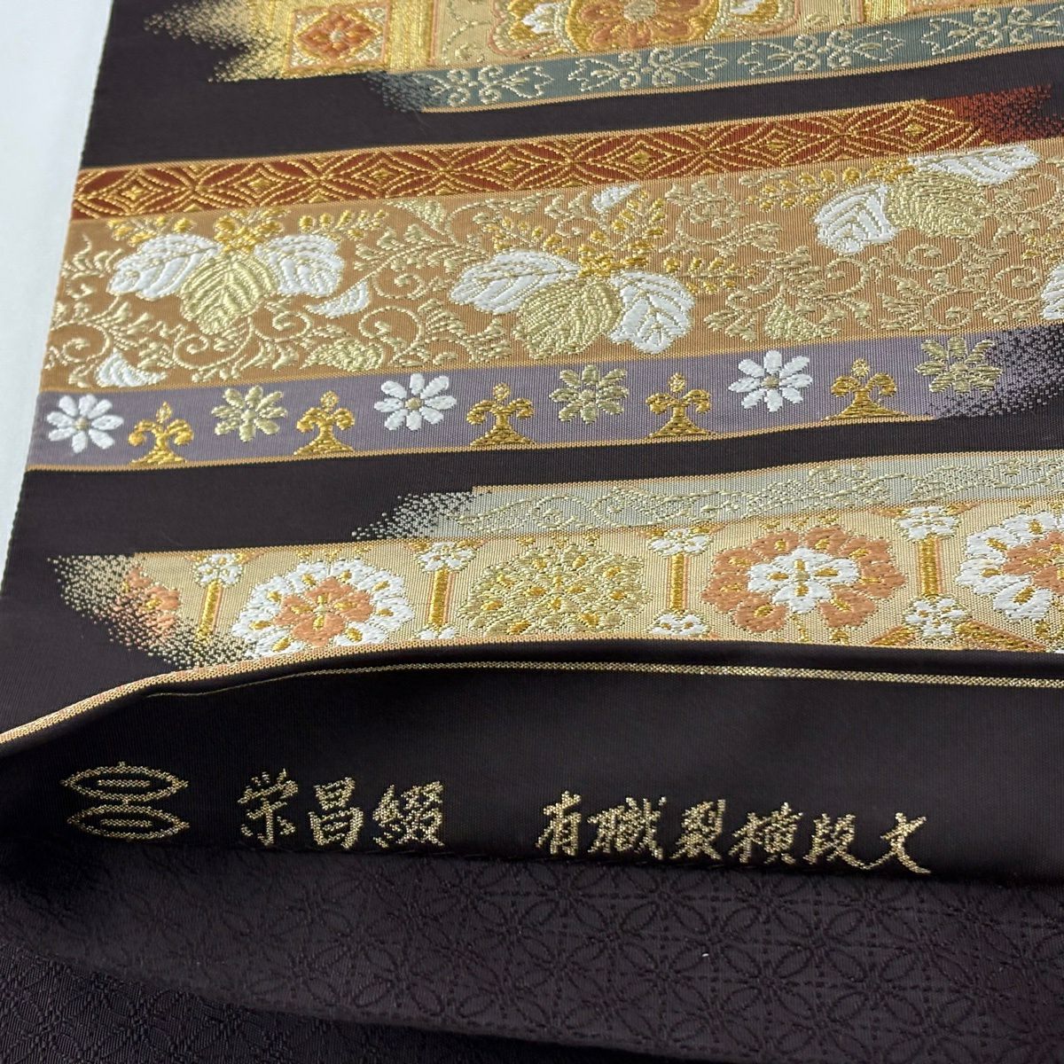 【美品】 袋帶 逸品級 河村織物 落款あり 栄昌綴 有職裂橫段文 手織 華紋 草花紋 金銀絲 唐織 濃紫 六通 純蠶絲