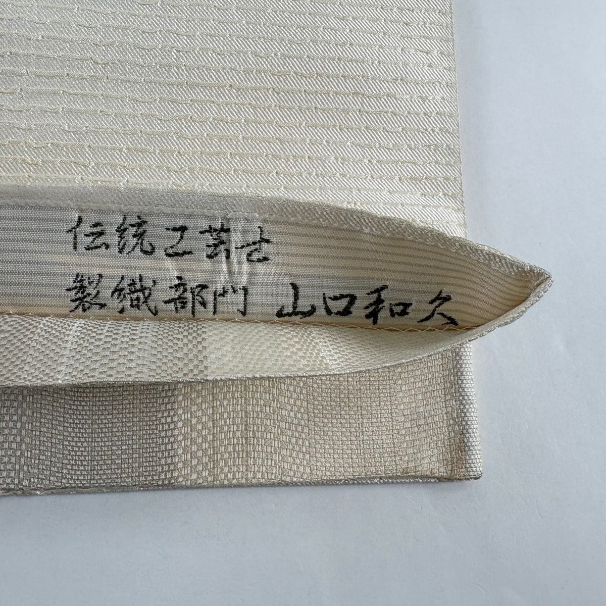 袋帶 名品級 落款 山口和久 橫段 奶油色 大鼓圖案 純蠶絲