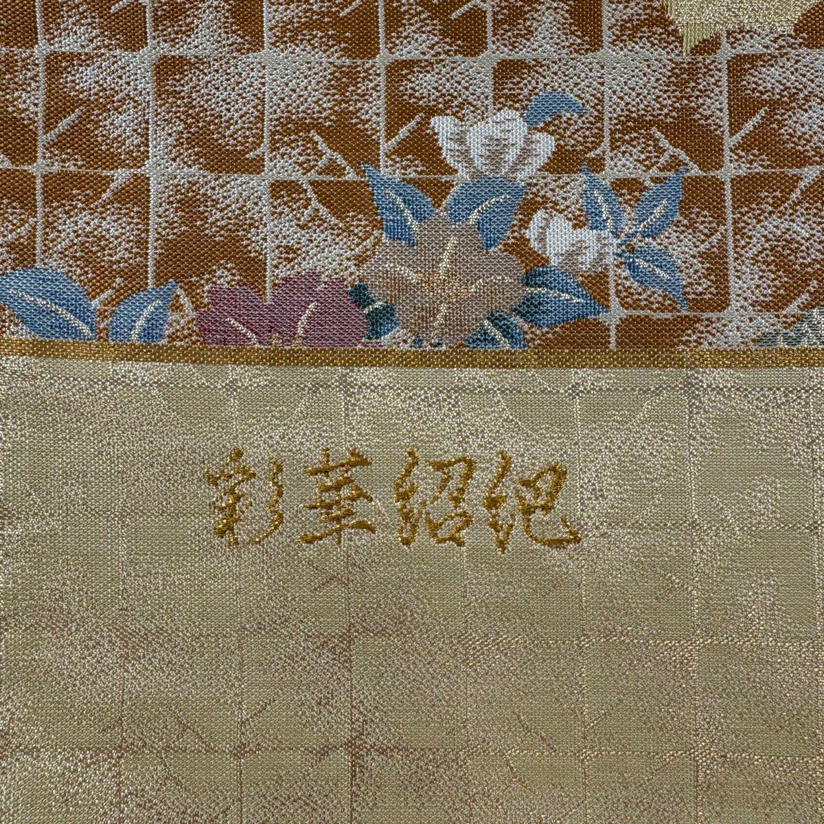 【美品】 袋帶 名品級 證書附帶 草花紋紋 鳥 金金箔 金色 六通 純蠶絲