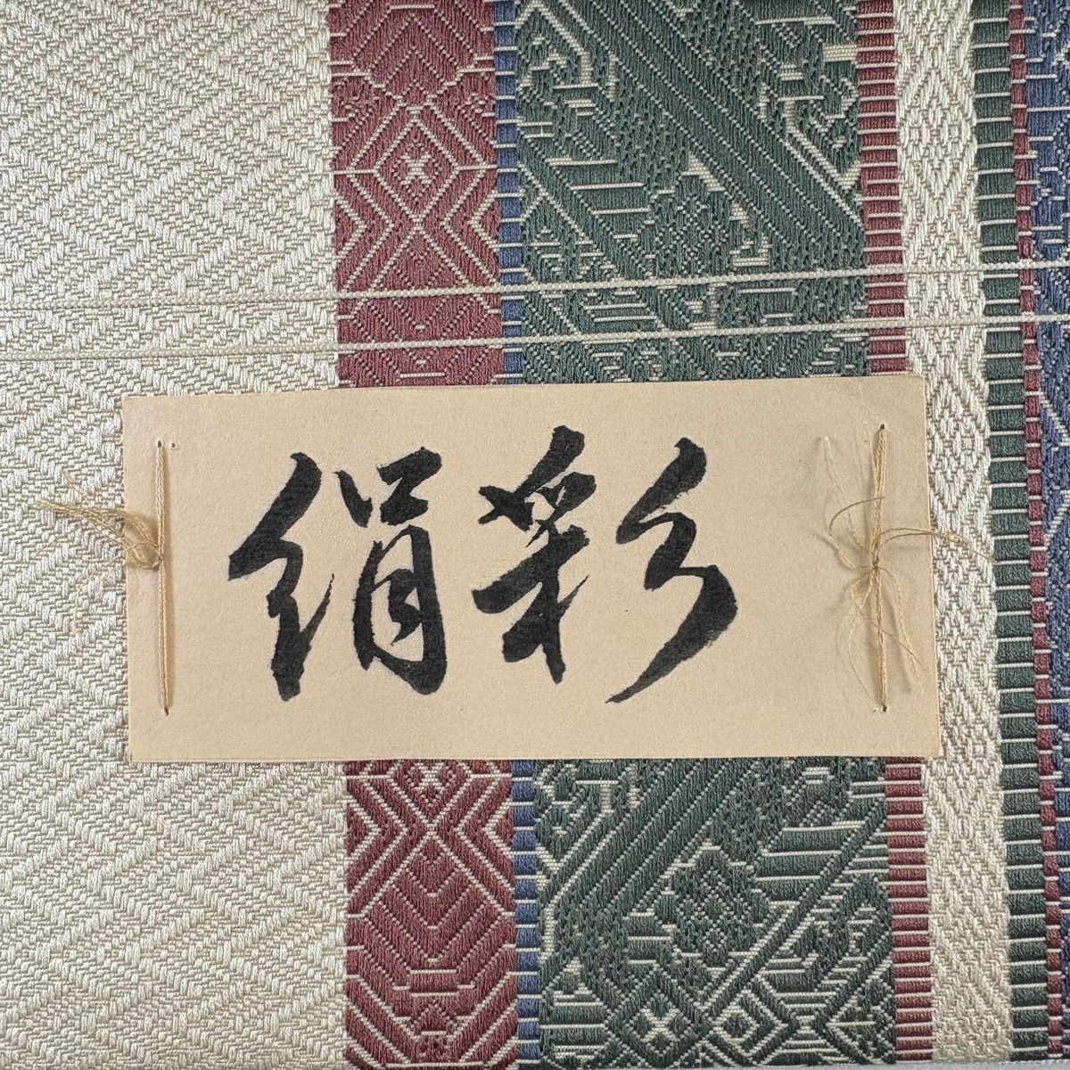 【美品】 名古屋帶 名品級 八寸名古屋帶 松樹葉仕立 雜紋 幾何圖案 米色 純蠶絲