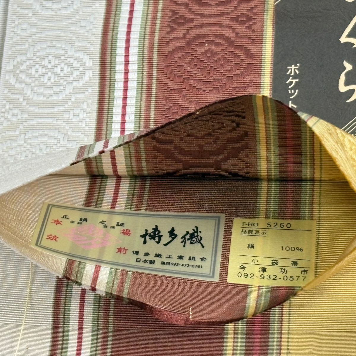 【美品】半幅帶 秀品級 博多織 證書 口袋附帶 縞 華紋 芥末色 純蠶絲