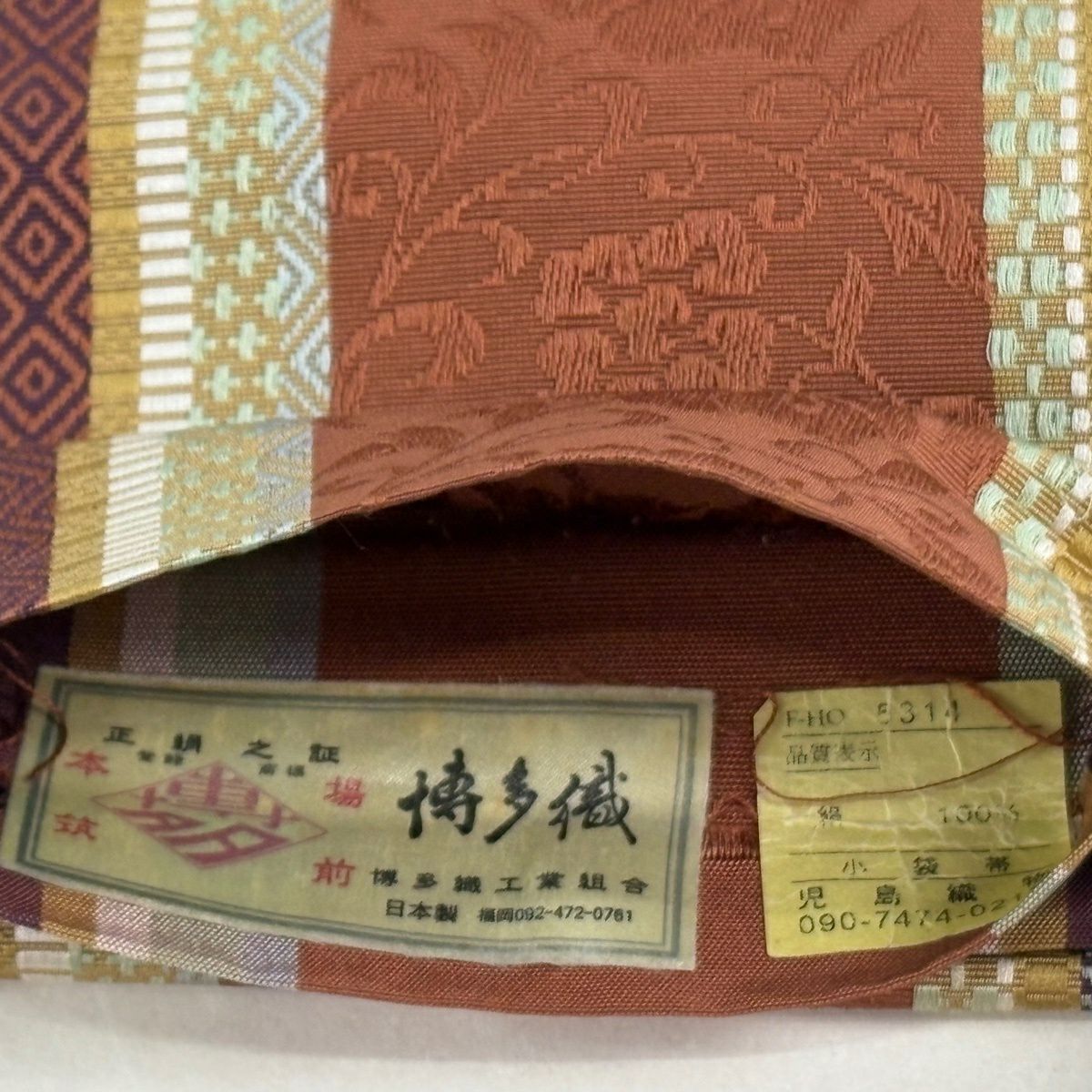 半幅帶 秀品級 博多織 證書 縞 花唐草紋 茶 純蠶絲