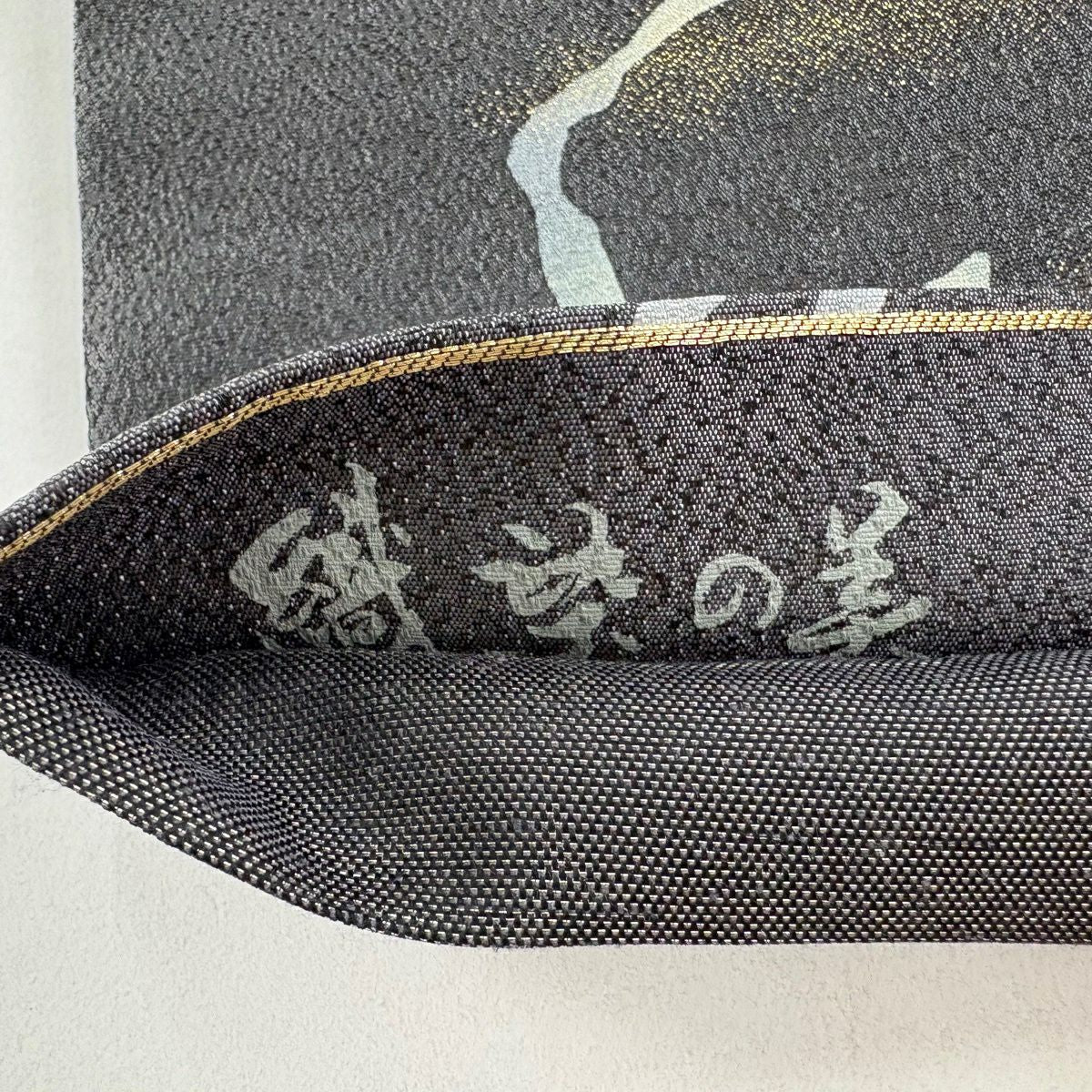 【美品】 袋帶 秀品級 織染之美 幾何學 金金箔 漸層 墨 六通 純蠶絲