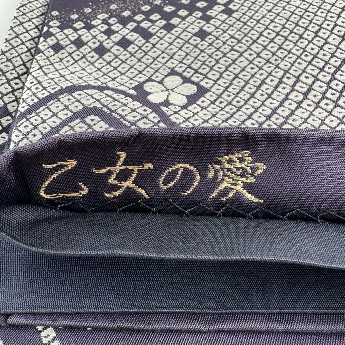 袋帶 秀品級 關西仕立 雜飾 青海波 金絲 濃紫 六通 純蠶絲