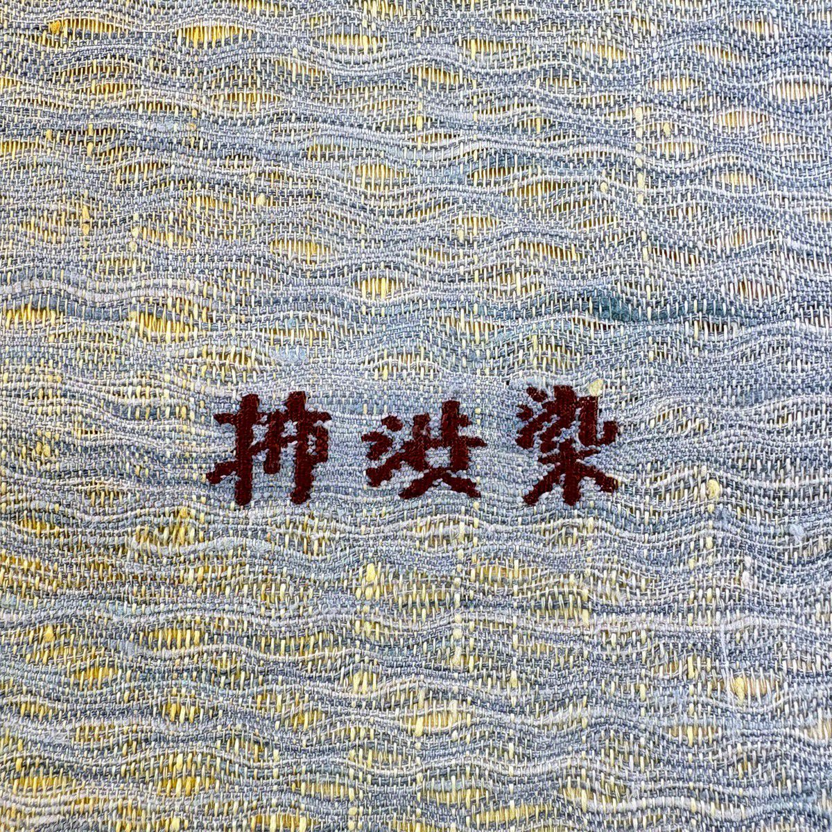 【美品】 袋帶 名品級 柿渋染 葉與實 鳥 灰綠 お太鼓圖案 純蠶絲