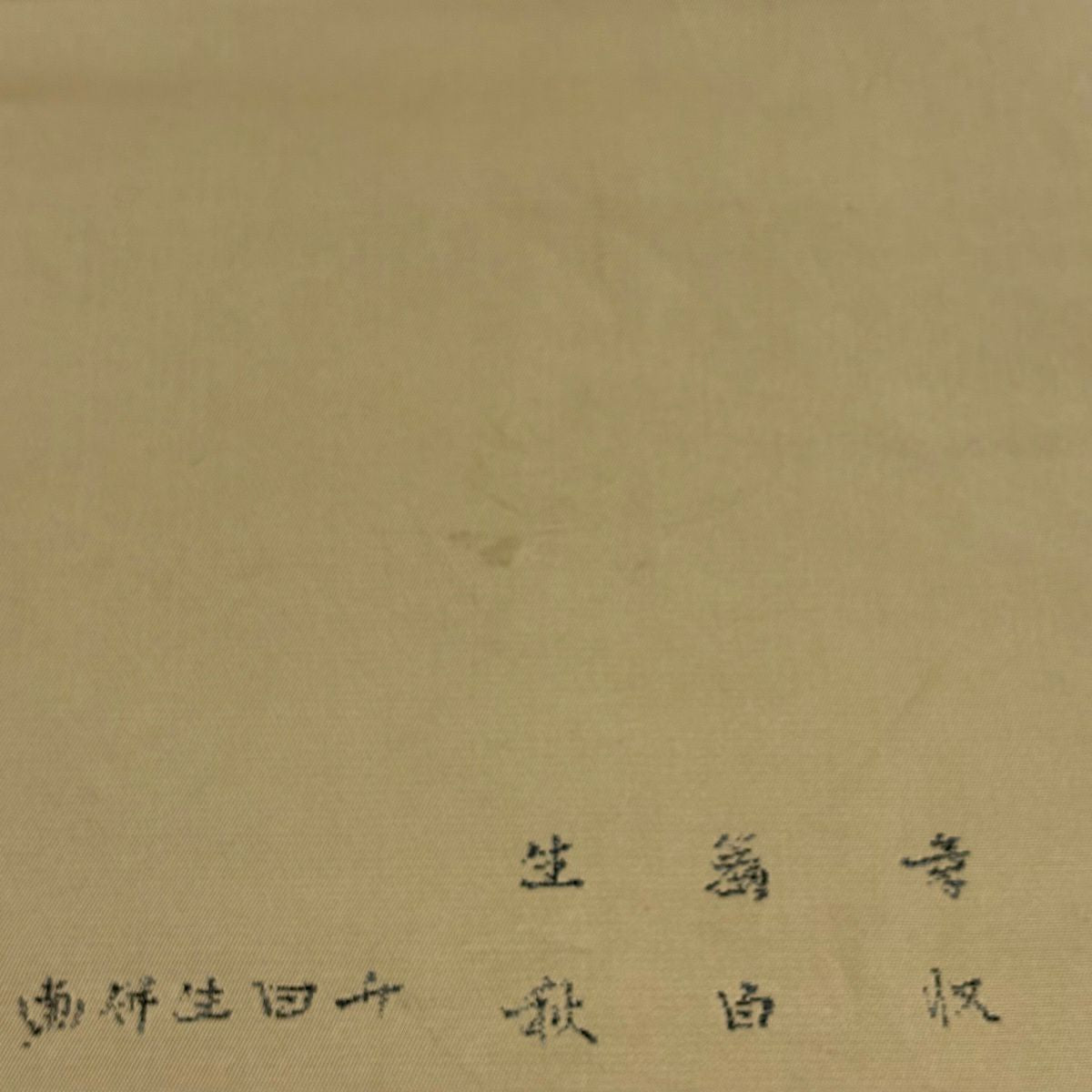 袋帶 逸品級 龍村平蔵 落款あり 本袋 人物 文字 金金箔 薄茶 純蠶絲