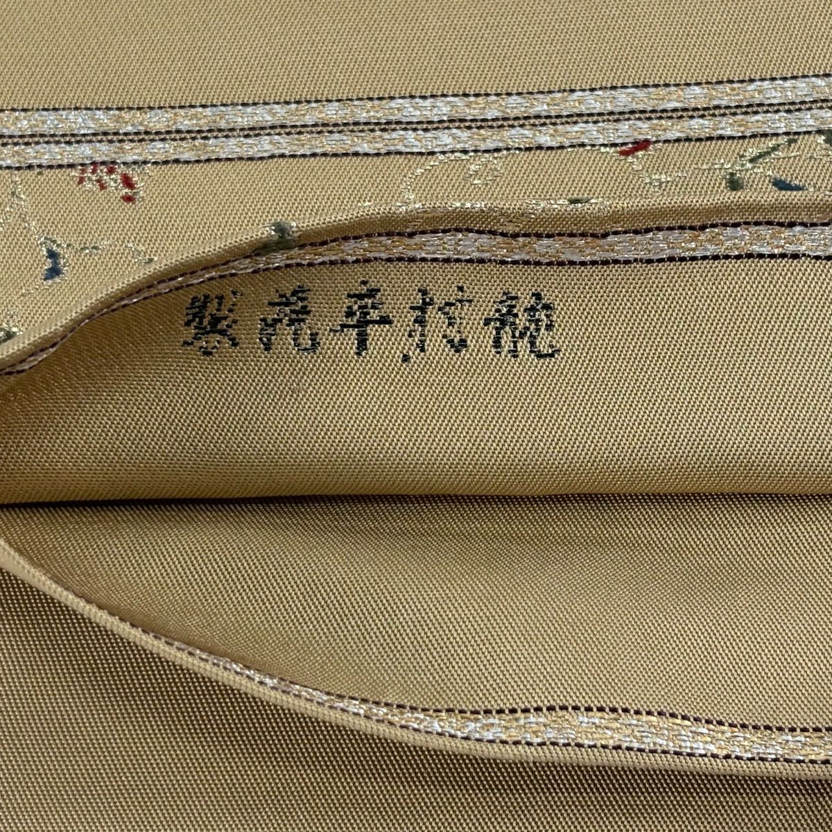 袋帶 逸品級 龍村平蔵 落款あり 本袋 人物 文字 金金箔 薄茶 純蠶絲