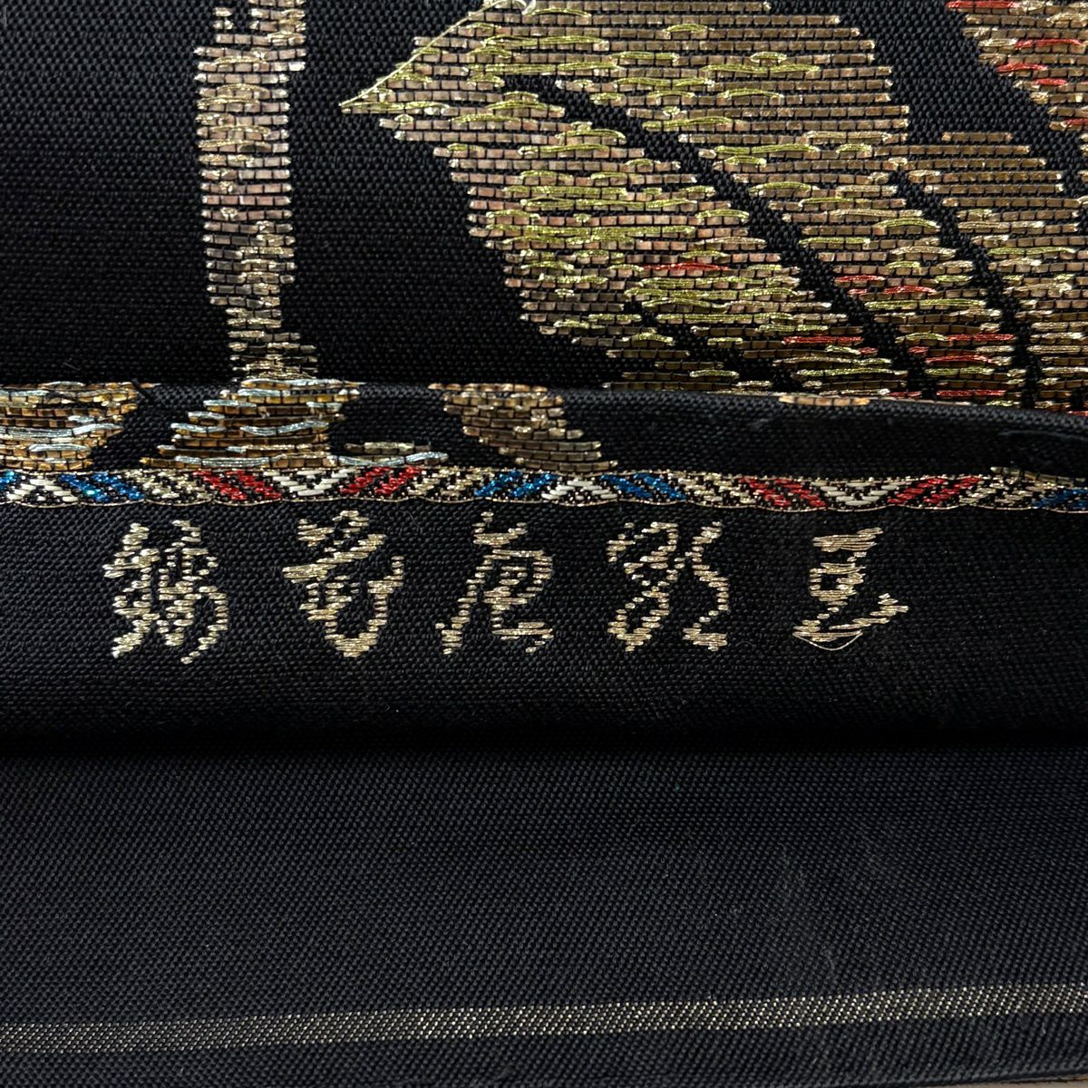 袋帶 名品級 花唐草紋 金金箔 金線 黑 六通 純蠶絲
