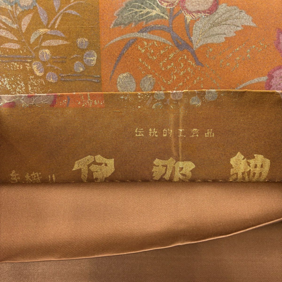 袋帶 名品級 伊那紬織織 草花紋紋 市松樹 金銀彩 紅茶 全通 純蠶絲
