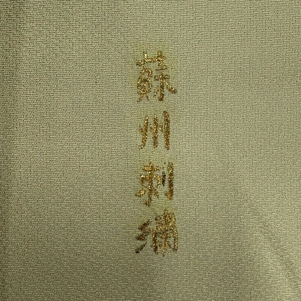 付下 身長164.5cm 袖長64cm M 雙層 花鳥 露芝 金銀彩 蘇州刺繡 淺綠 純蠶絲 優品級