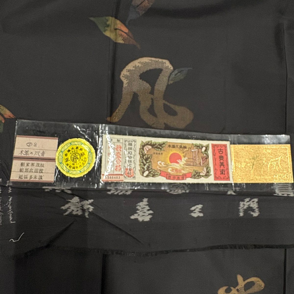付下 身長166cm 袖長66cm M 雙層 都喜ヱ門 大島紬織織地 證書齊全 葉花紋 文字紋 焦茶 純蠶絲 名品級