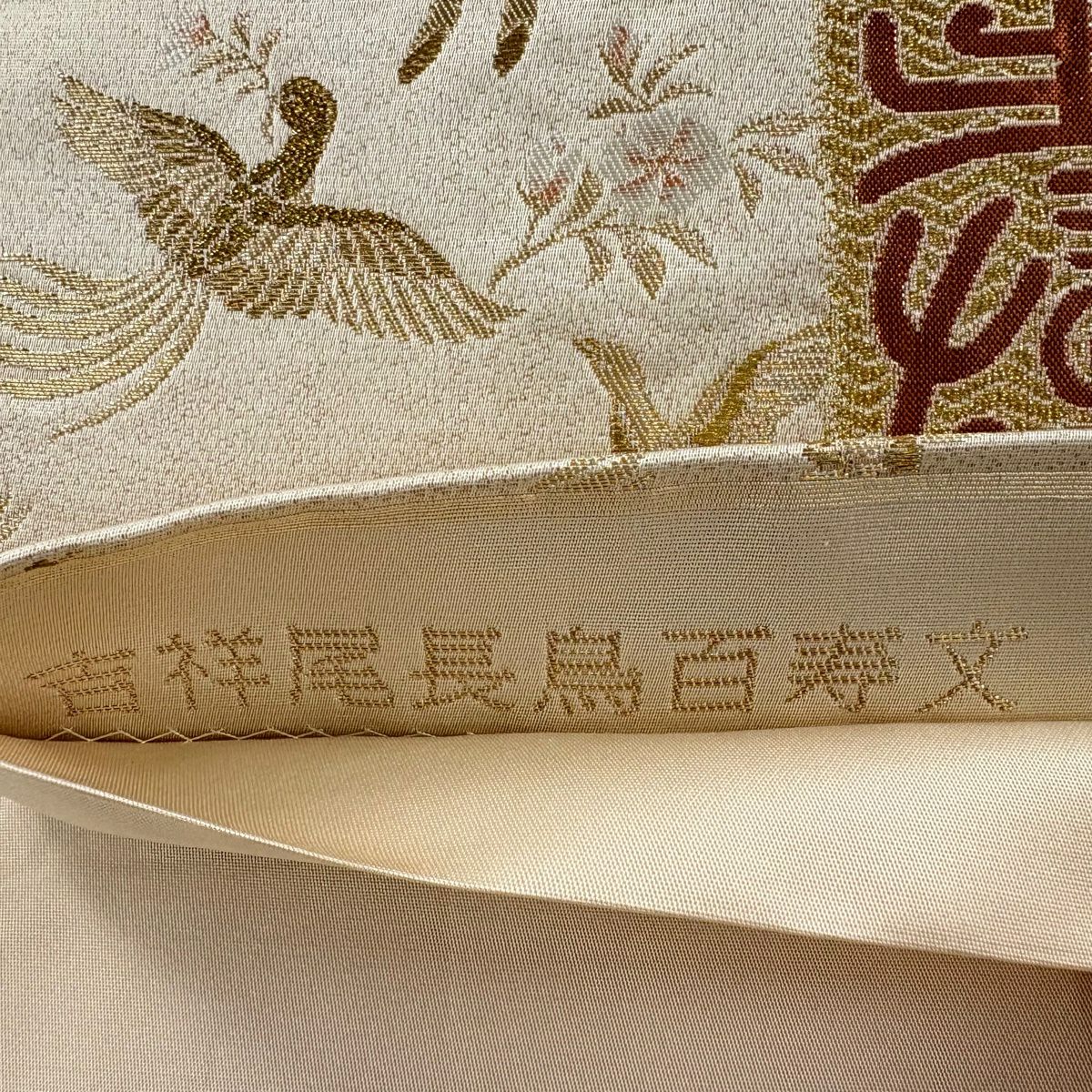 袋帶 秀品級 吉祥尾長鳥百壽紋 金絲 金金箔 金 六通 純蠶絲