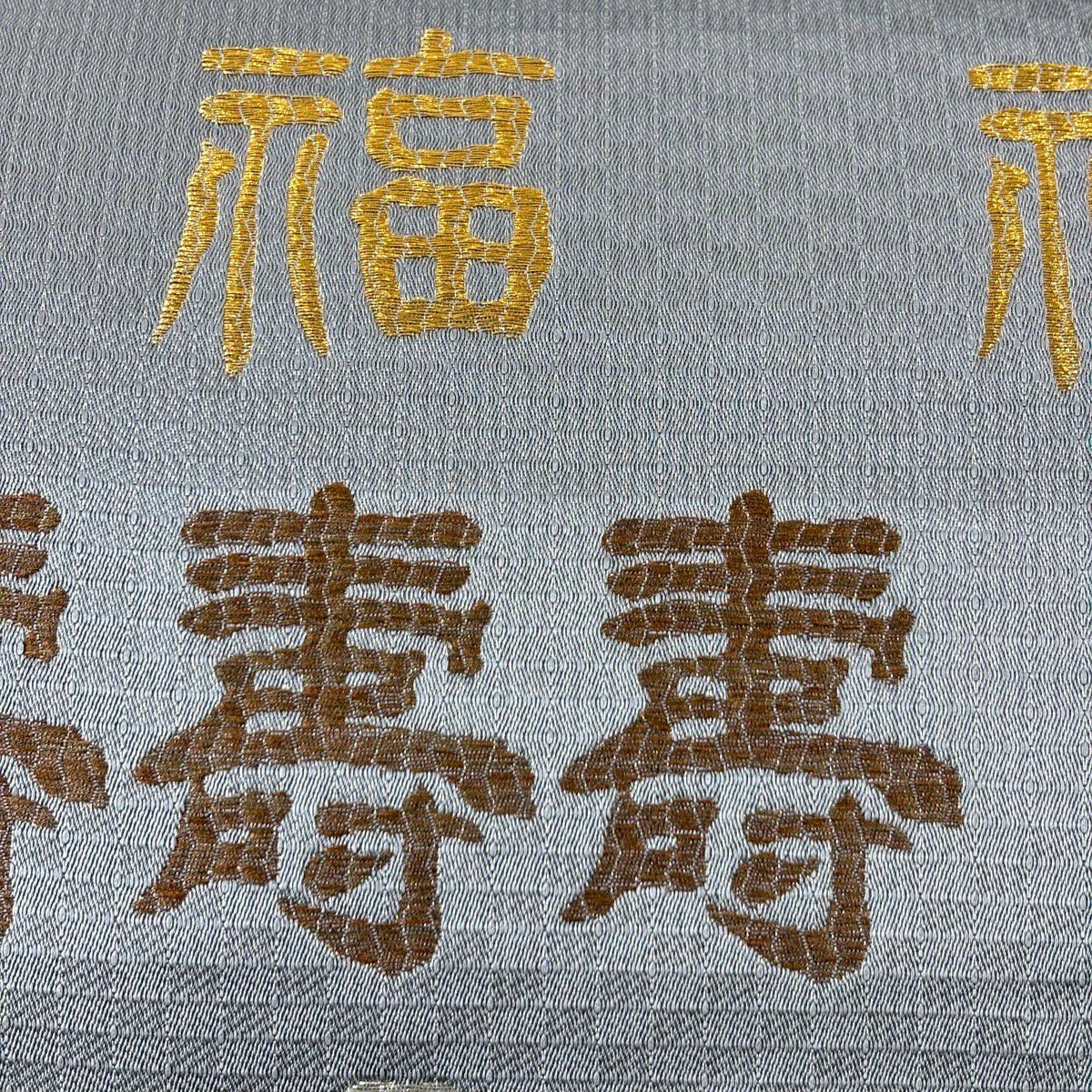 【美品】 袋帶 名品級 文字文 菱 金銀彩 灰 深藍 六通 純蠶絲