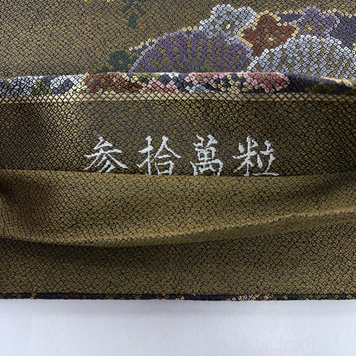 【美品】 袋帶 名品級 扇子面 草花紋 黃土色 六通 純蠶絲