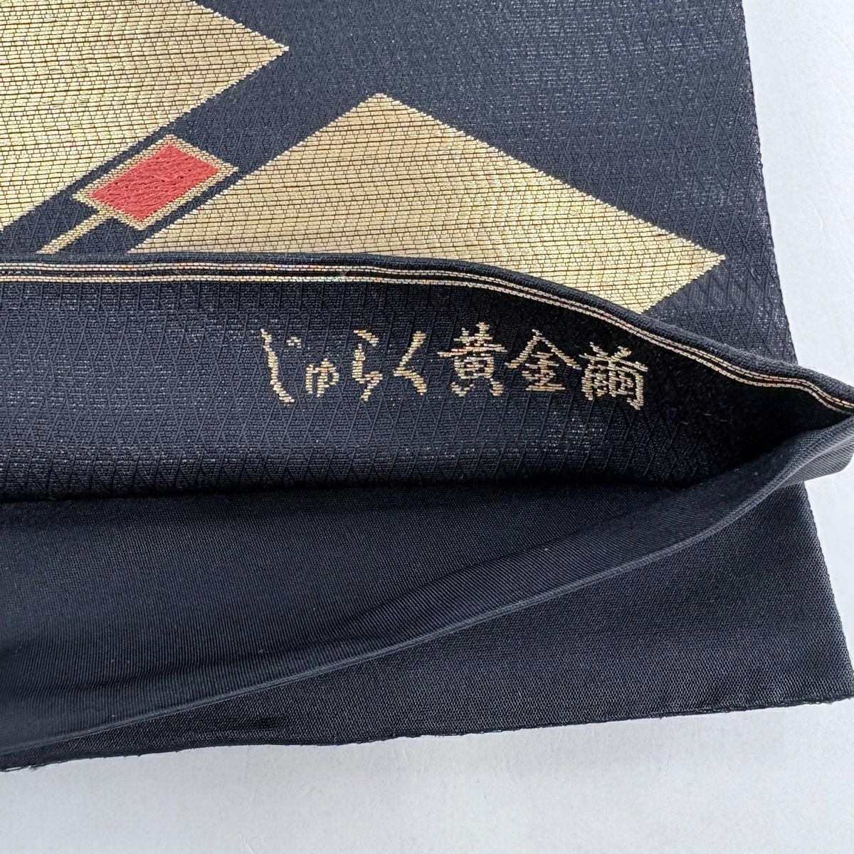 袋帶 名品級 じゅらく 落款あり 菱 金銀糸 金金箔 黑 お太鼓柄 純蠶絲
