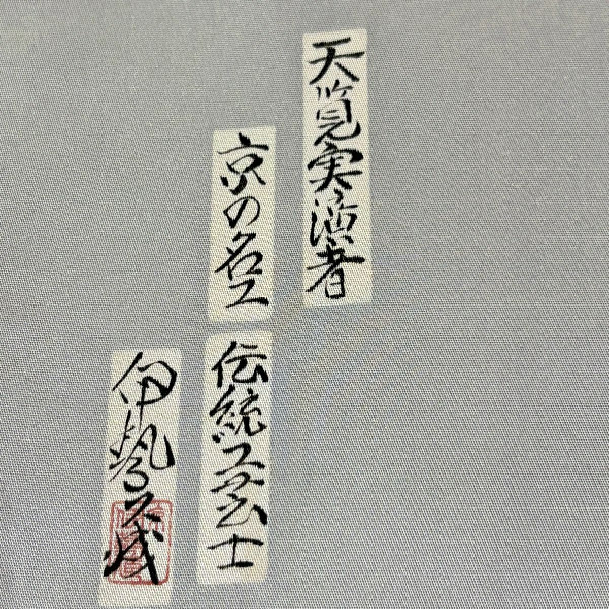 【美品】 袋帶 名品級 樽本伊勢藏 落款あり 琵琶 霞 金銀彩 薄小豆 お太鼓柄 純蠶絲
