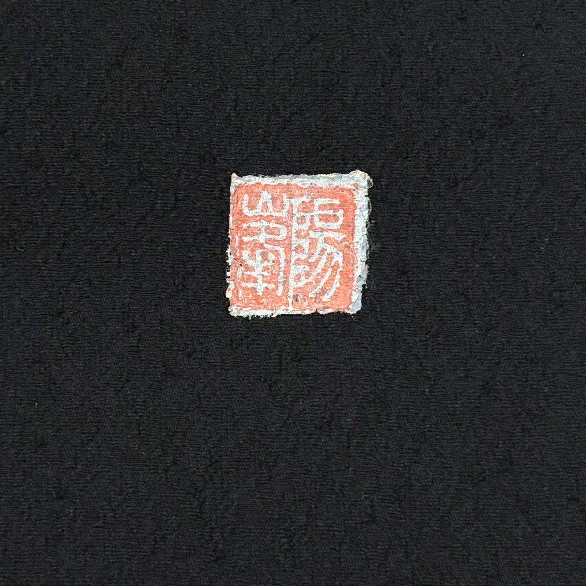 開口名古屋帶 逸品級 附有落款 兔子 葉子圖案 黑色 純蠶絲
