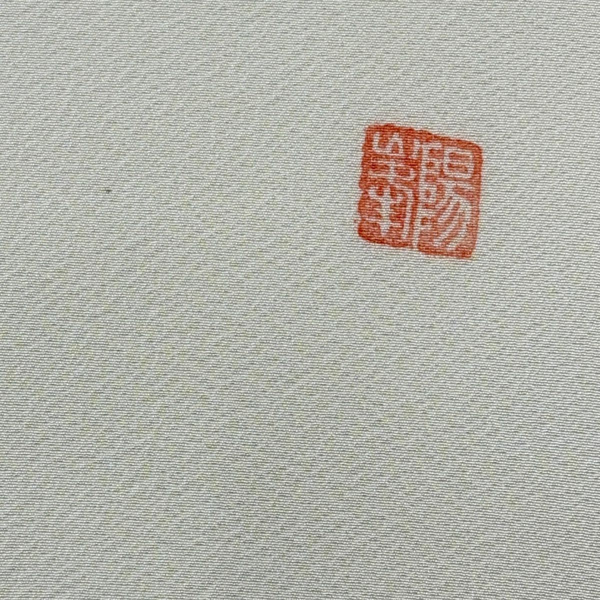 開口名古屋帶 逸品級 附有落款 鳥 音符 奶油色 純蠶絲