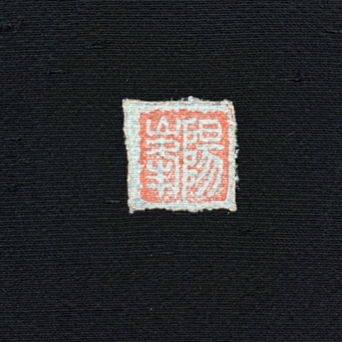 【美品】 開口名古屋帶 逸品級 附有落款 兔子 樂器 黑 純蠶絲
