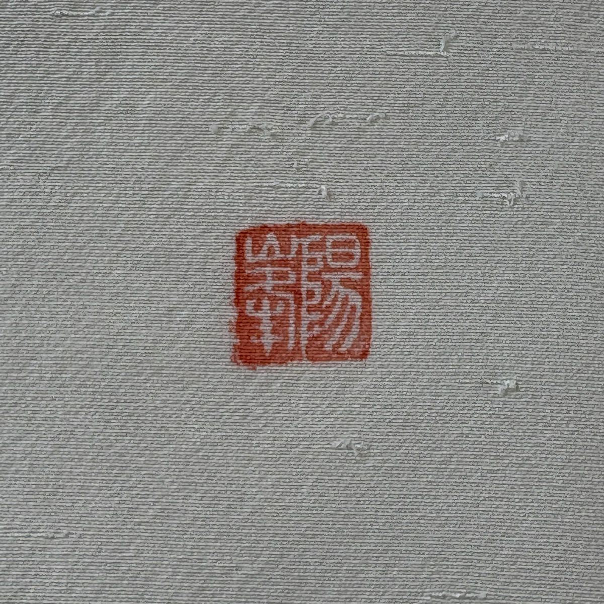 開口名古屋帶 逸品級 附有落款 兔子 音符 奶油色 純蠶絲