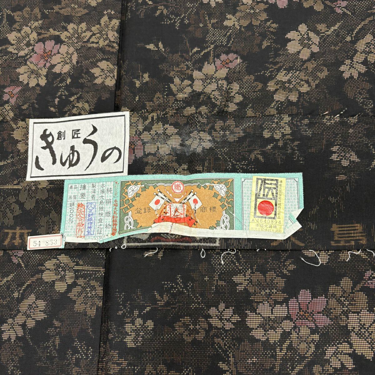 【美品】 大島紬織 身長159.5cm 袖長64cm M 雙層 證書在側 枝花 墨 黑 純蠶絲 名品級