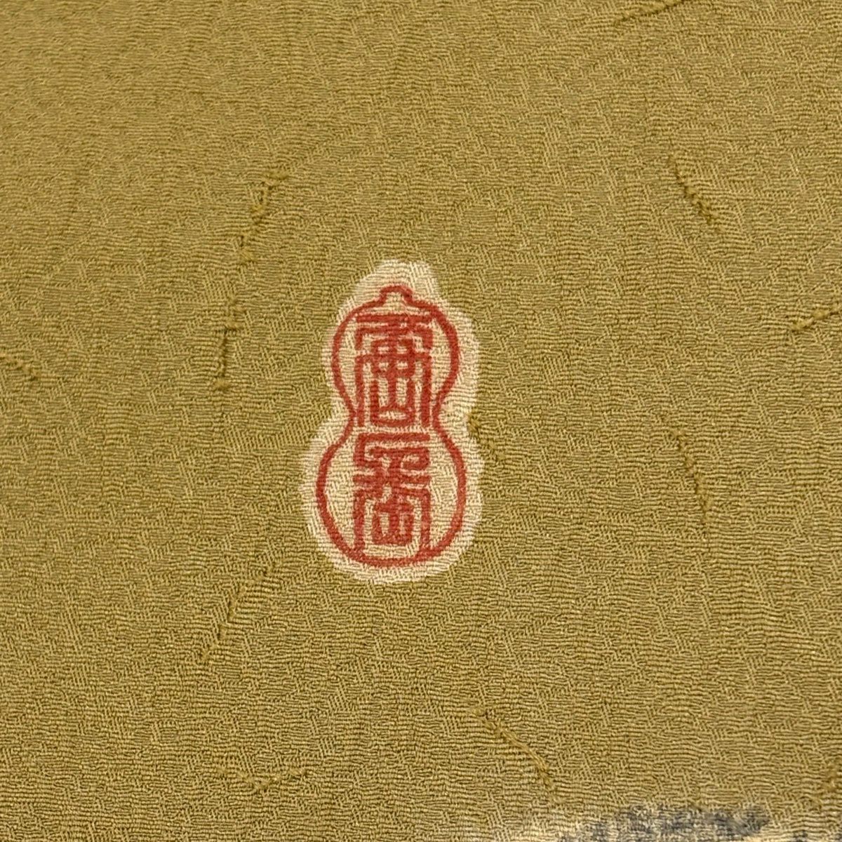 訪問服 身長153.5cm 袖長62cm S 雙層 落款 瓢箪 市松樹 染分 絞染 米色 純蠶絲 名品級