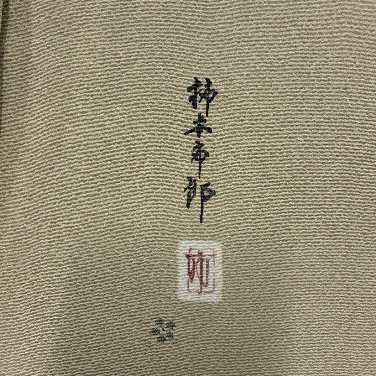 小紋 身長151cm 袖長64.5cm M 雙層 柿本市郎 落款あり 梅花 金金箔 米色 純蠶絲 名品級 一つ紋