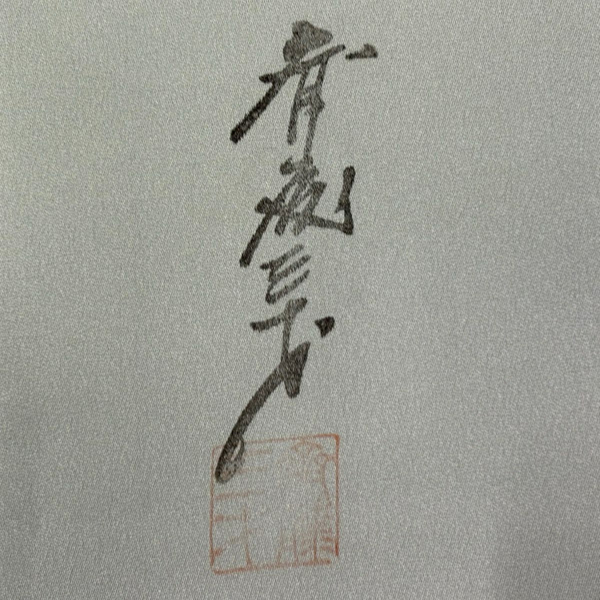 付下 身長156.5cm 袖長65cm M 雙層 斉藤三才 落款あり 霞 漸層 青灰色 純蠶絲 名品級