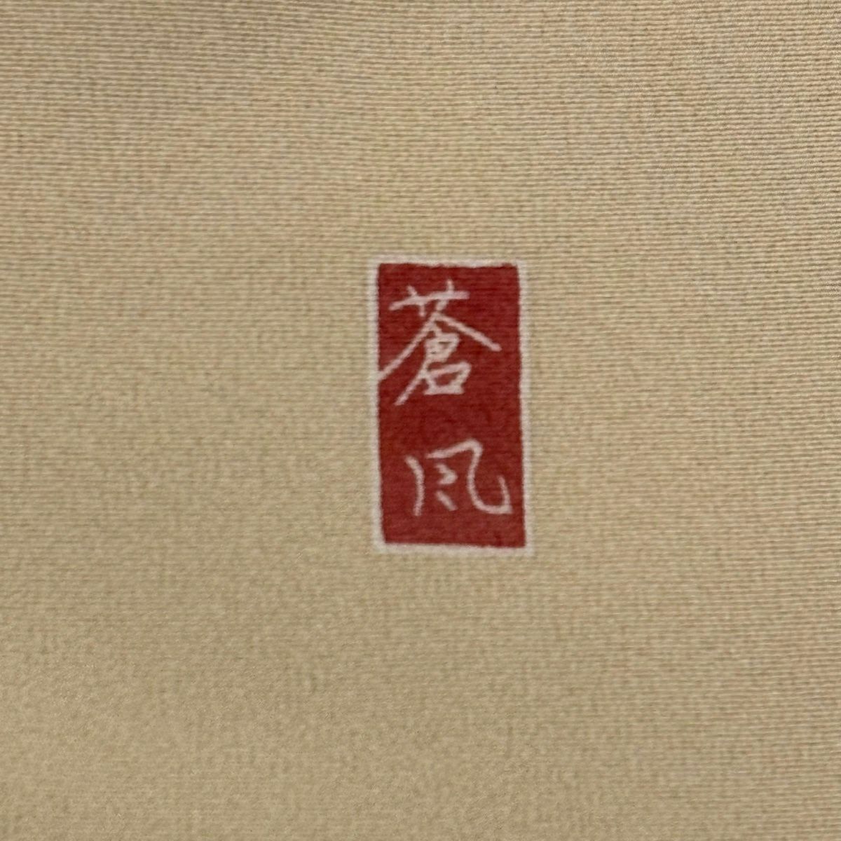 【美品】 色留袖禮服 身長155.5cm 袖長64.5cm M 雙層 岡村蒼風 落款あり 鴛鴦 枝花 金銀彩 漸層 米色 純蠶絲 秀品級 一つ紋