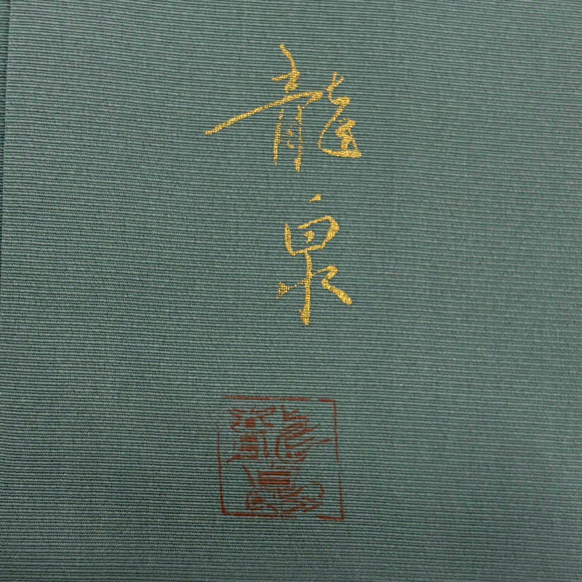 訪問服 身長159cm 袖長66.5cm M 雙層 落款 草花紋紋 霞 金銀彩 刺繡 灰綠 純蠶絲 秀品級