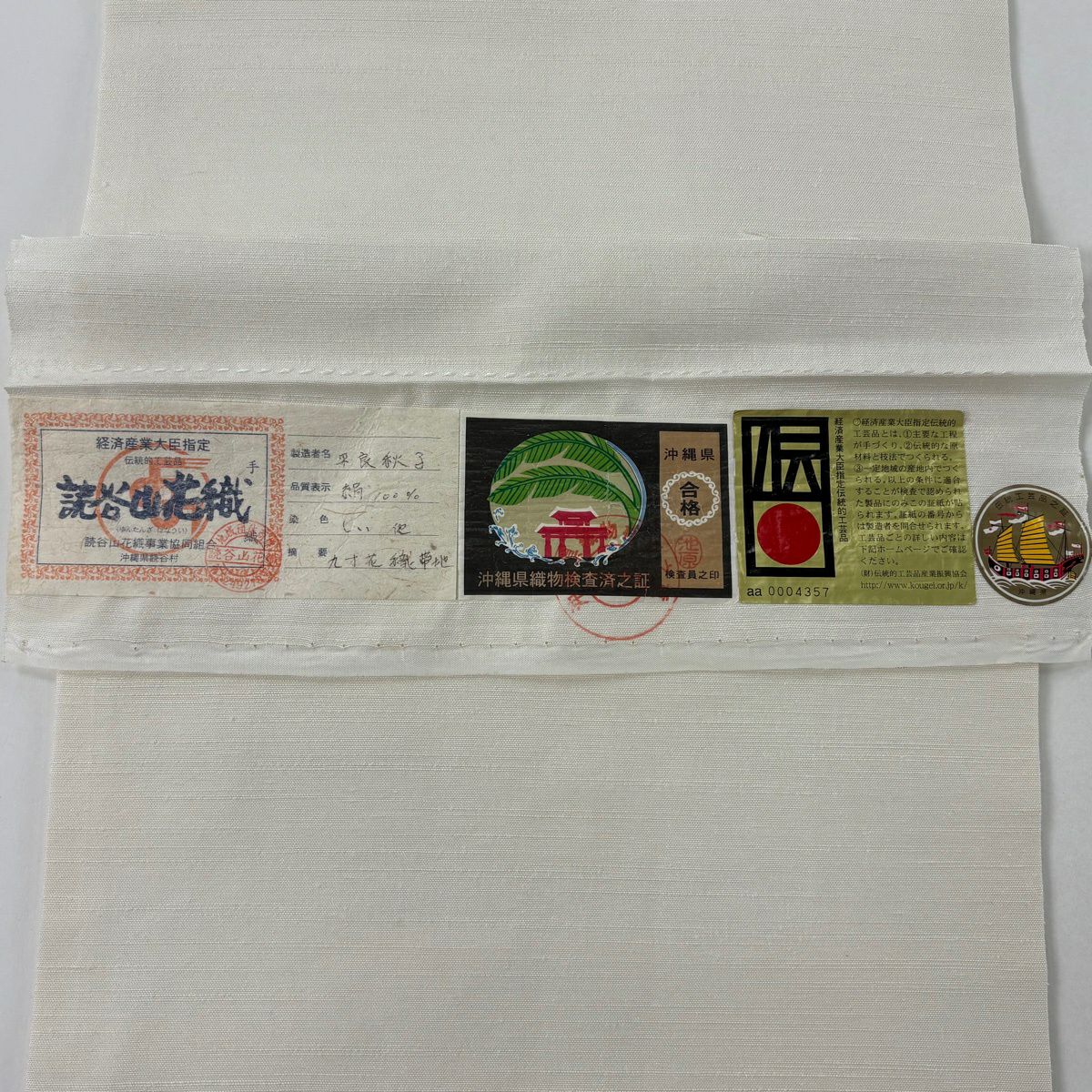 【美品】名古屋帶 逸品級 證書齊全 読谷山花織 菱花 白色 純蠶絲