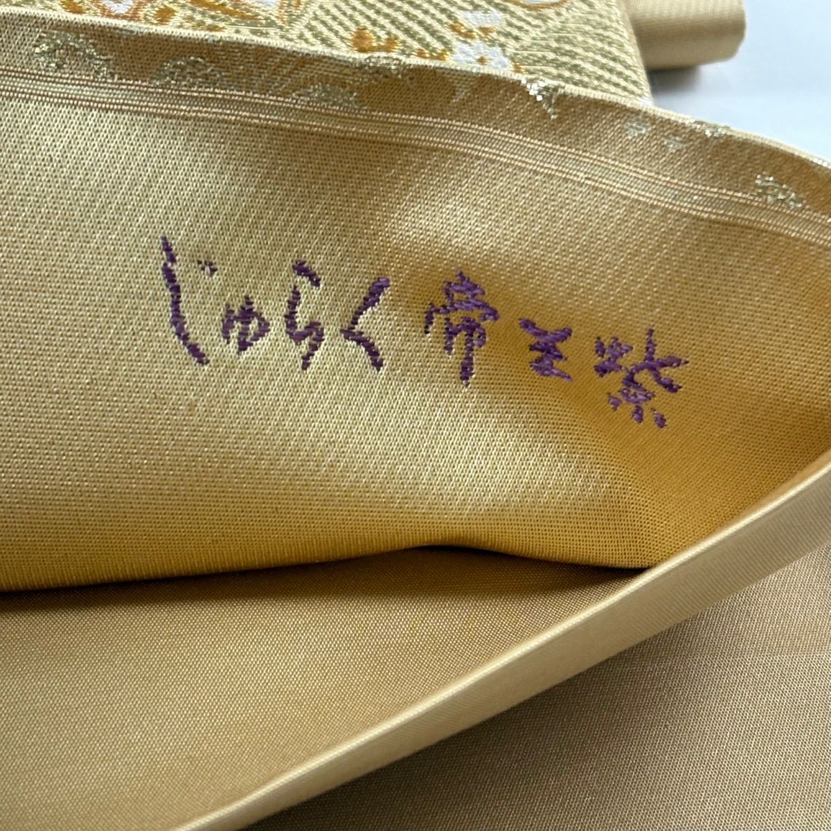 【美品】 袋帶 逸品級 じゅらく 落款あり 帝王紫 華紋 鳳凰 金糸 刺繡 薄茶 純蠶絲