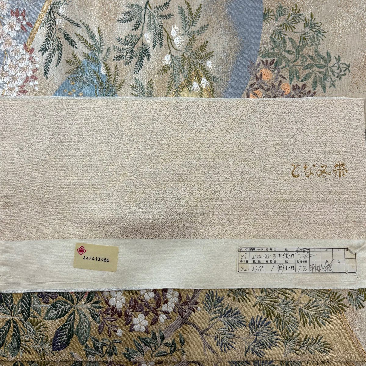 【美品】 袋帶 逸品級 となみ織物 落款あり 証紙あり 松樹 櫻花 金糸 唐織 米色 六通 純蠶絲