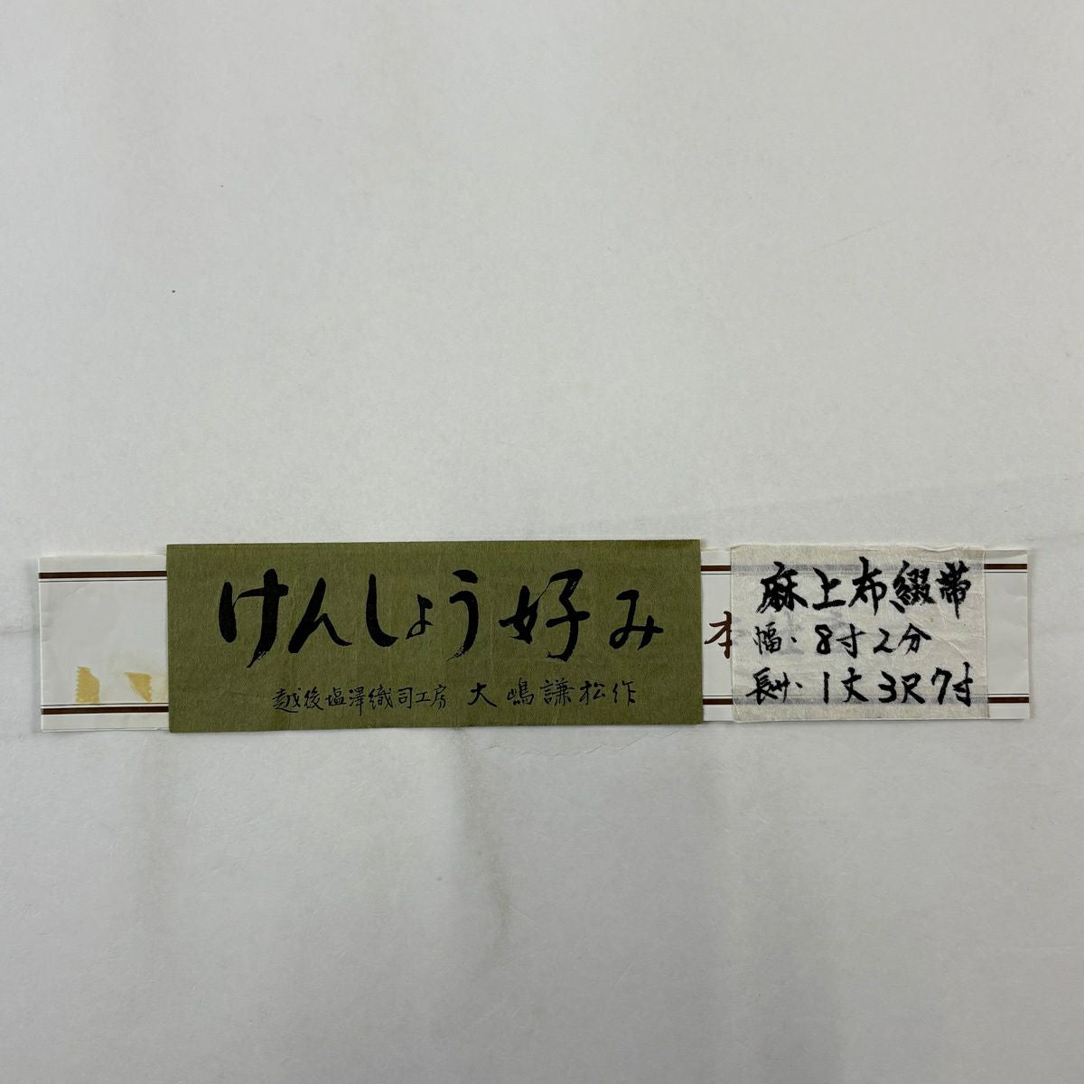 名古屋帶 逸品級 夏帶 八寸名古屋帶 松樹葉仕立 幾何學圖案 米色 麻