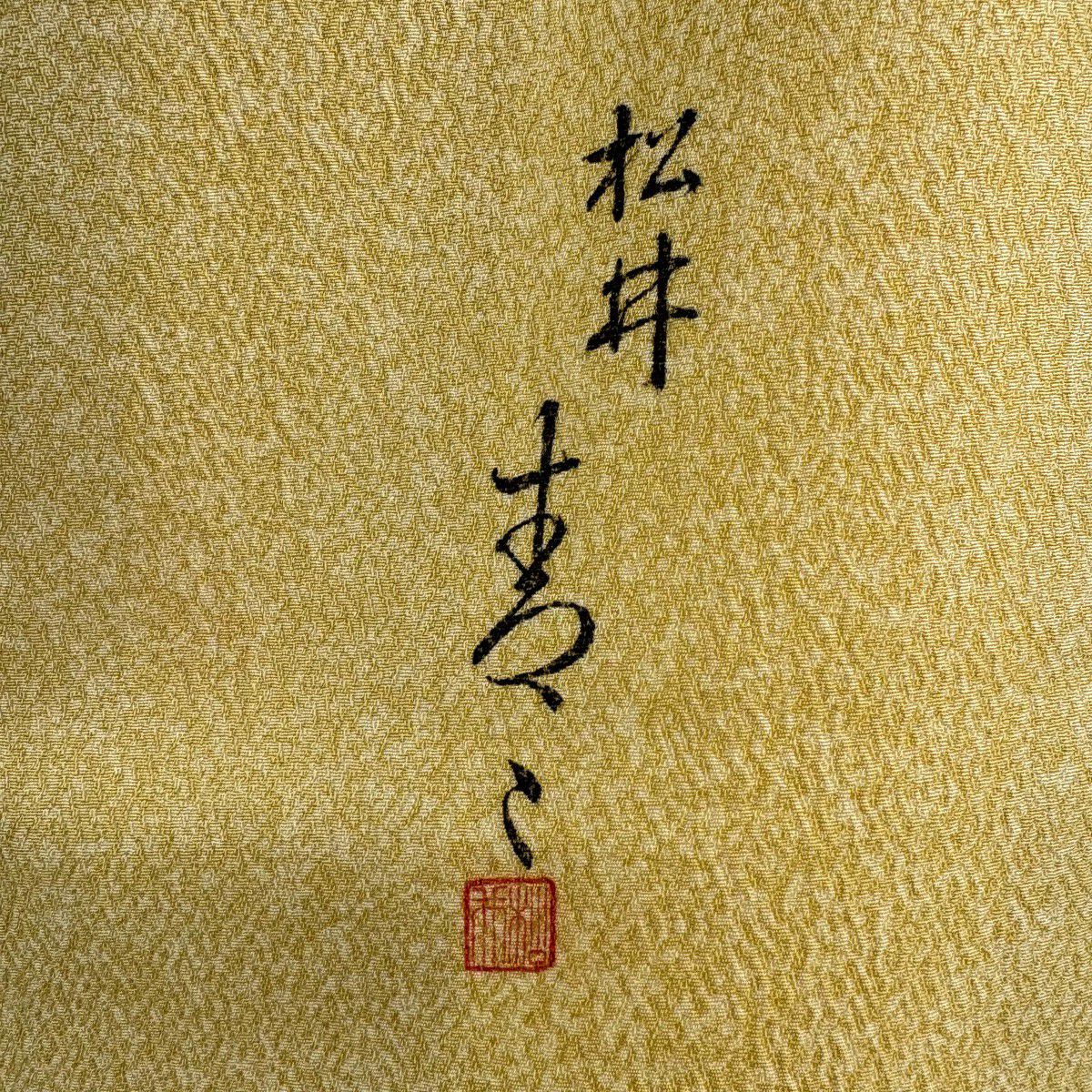 付下 身長150cm 袖長62.5cm S 雙層 松樹井青青 有落款 流水 枝梅花 金銀彩 漸層 米色 純蠶絲 逸品級