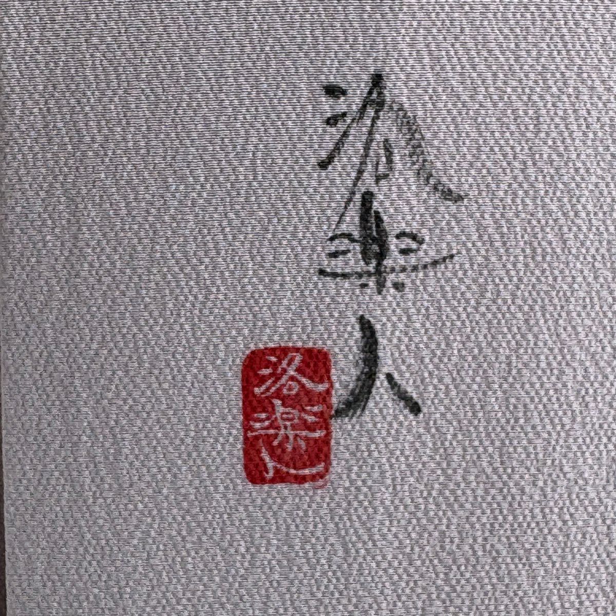 【美品】訪問服 身長167cm 袖長65cm M 雙層 洛樂人 落款あり 秋草 金銀彩 漸層 灰色 純蠶絲 逸品級