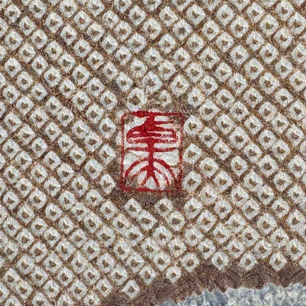 訪問服 身長165cm 袖長71cm L 雙層 落款 花 霞 總絞染 灰茶 純蠶絲 逸品級