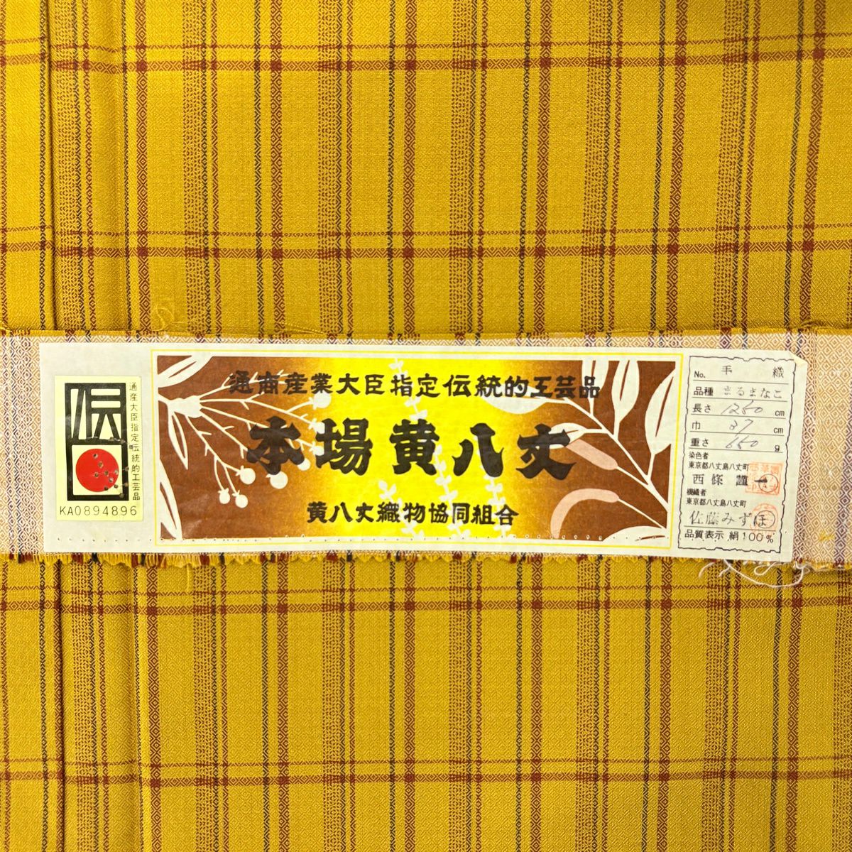 【美品】 紬織 身長157cm 袖長65cm M 雙層 本場黃八丈 證書齊全 格子 山吹茶 純蠶絲 逸品級