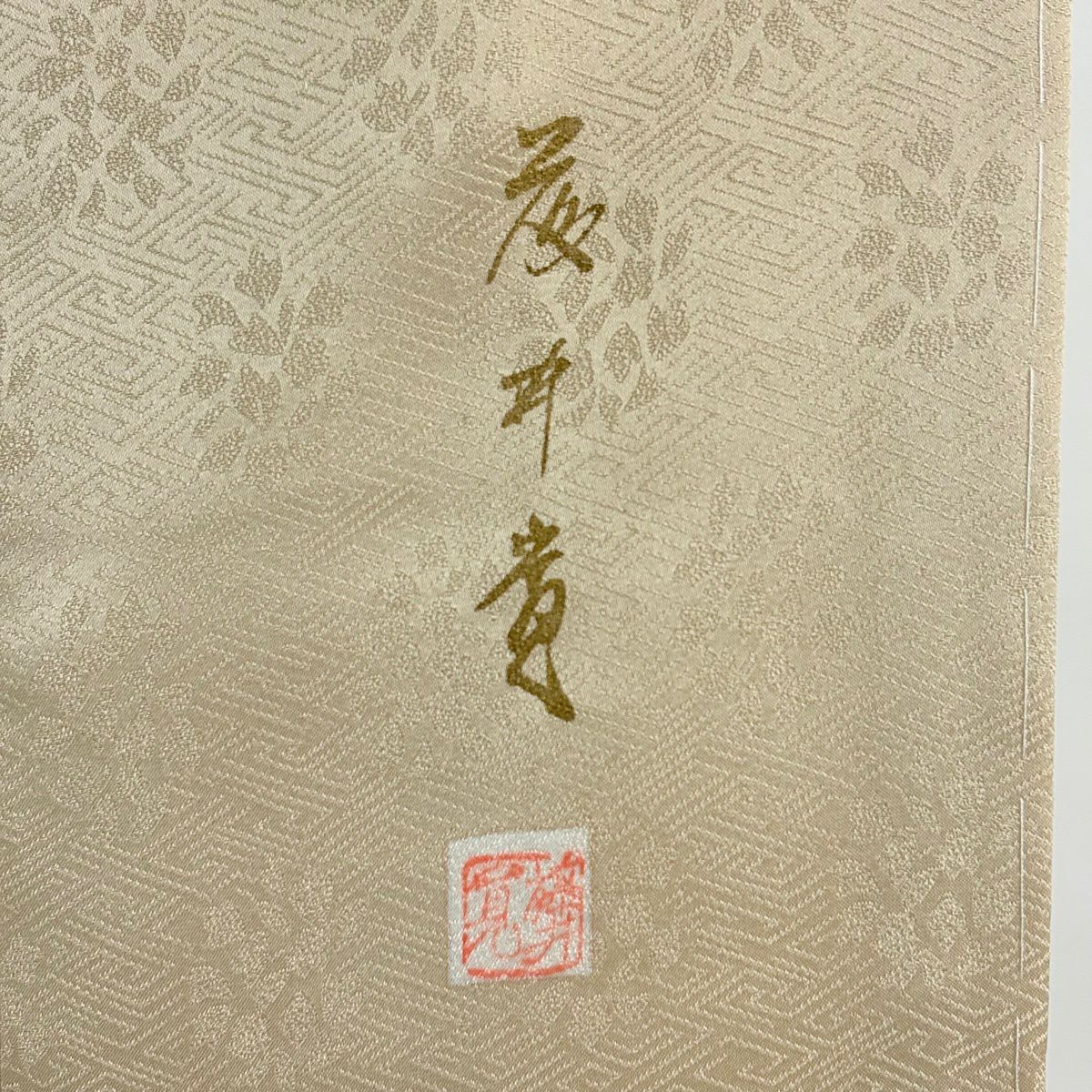 訪問服 身長162cm 袖長65cm M 雙層 藤井寛 落款あり 雲文 桔梗 金絲 金銀彩 米色 純蠶絲 逸品級 一つ紋