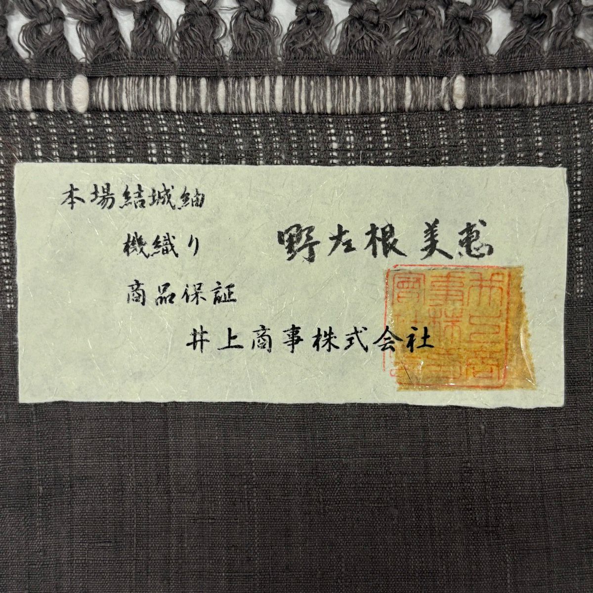 【美品】結城紬織 身長164cm 袖長66cm M 雙層 本場結城紬織 井上商事 證書あり 灰茶 純蠶絲 逸品級