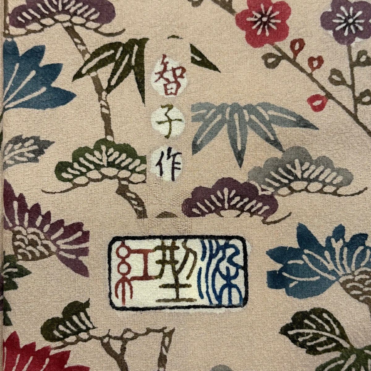 付下 身長158.5cm 袖長63.5cm S 雙層 袋帶套裝 落款 松樹竹子梅花 菊花 紅型染 米色 純蠶絲 名品級