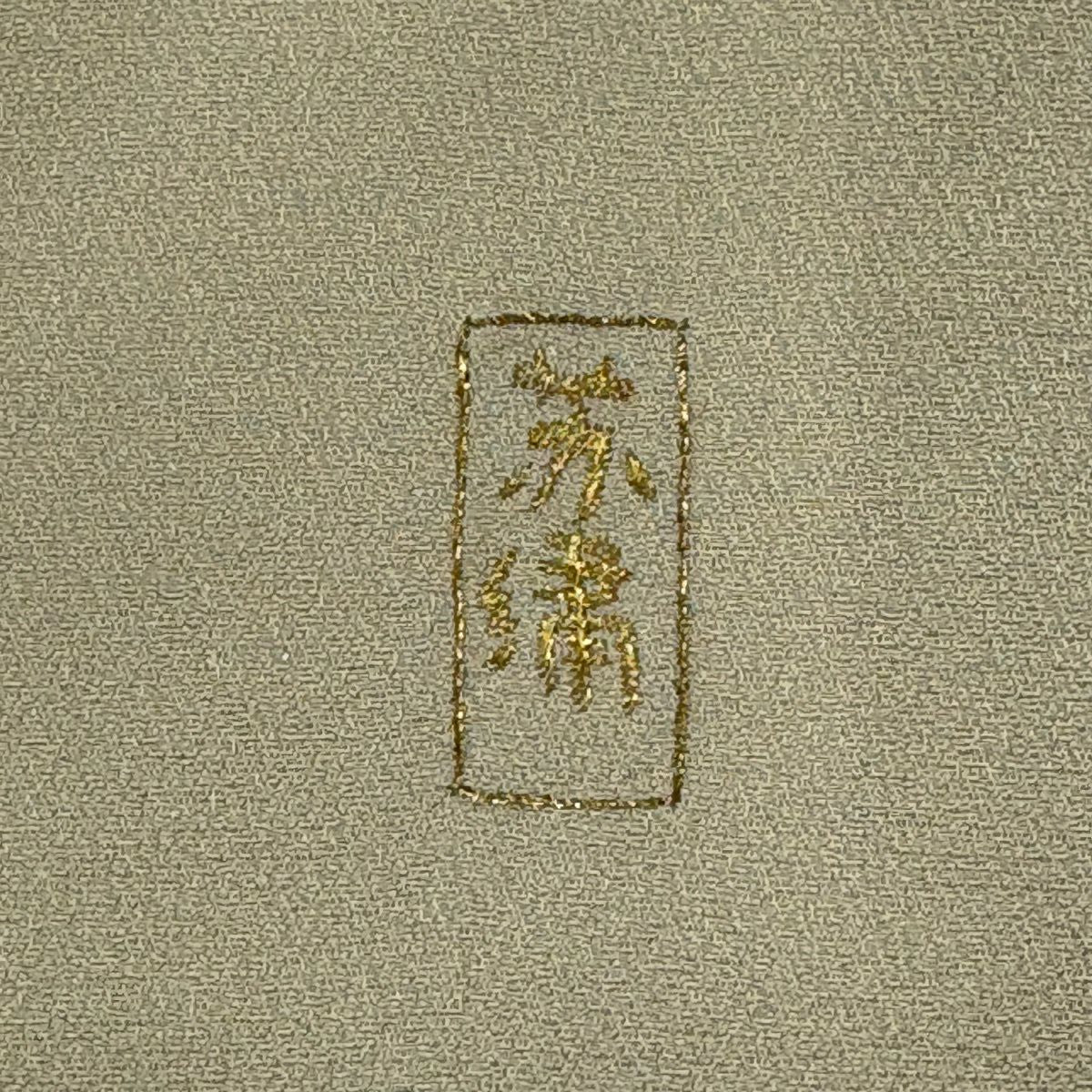 付下 身長156cm 袖長63.5cm S 雙層 扇子面 藤 刺繡 金銀彩 淺綠 純蠶絲 名品級