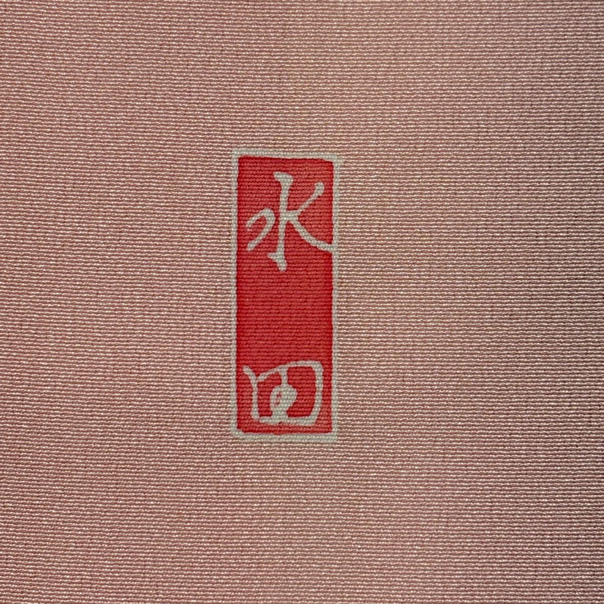 訪問服 身長156cm 袖長64.5cm M 雙層 落款有 牡丹 流水 染分 ぼかし 粉紅 純蠶絲 名品級