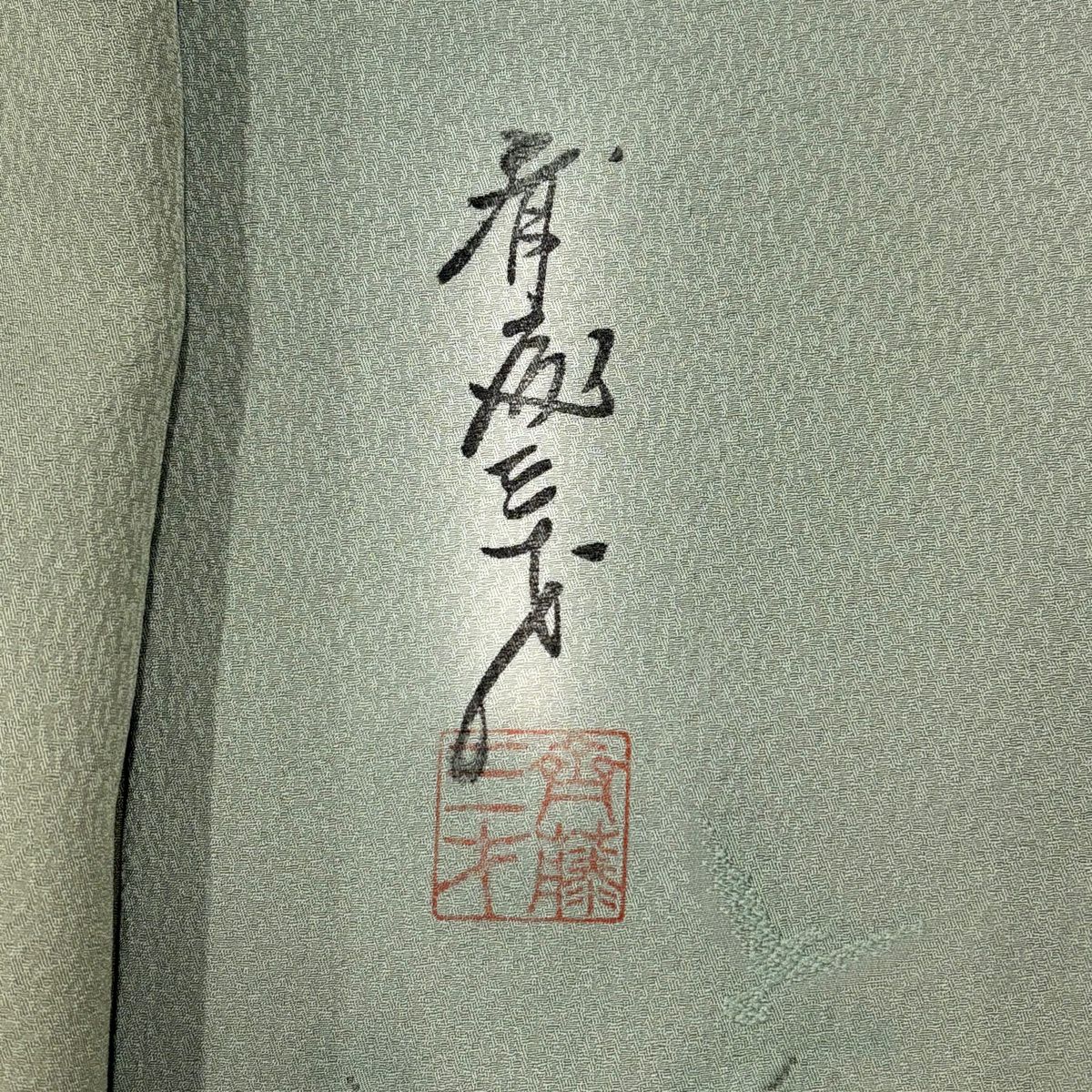 小紋 身長155cm 袖長63cm S 雙層 斉藤三才 落款あり 鳥 ぼかし 薄綠 純蠶絲 名品級