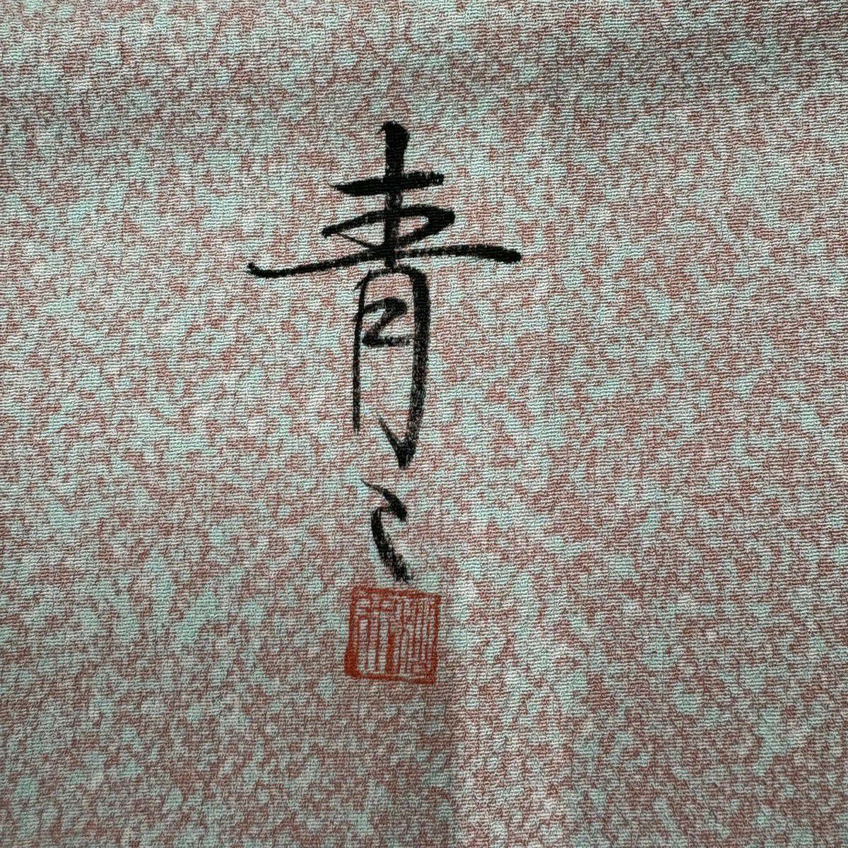 小紋 身長156cm 袖長64cm M 雙層 松樹井青青 落款あり 幾何學 淺粉色 純蠶絲 名品級 一つ紋