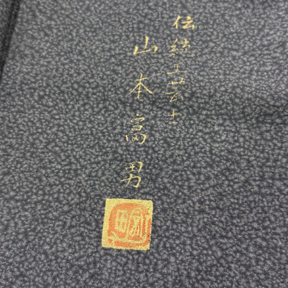 小紋 身長163.5cm 袖長64cm M 雙層 山本富男 大和 有落款 幾何學圖案 灰色 純蠶絲 名品級 一つ紋