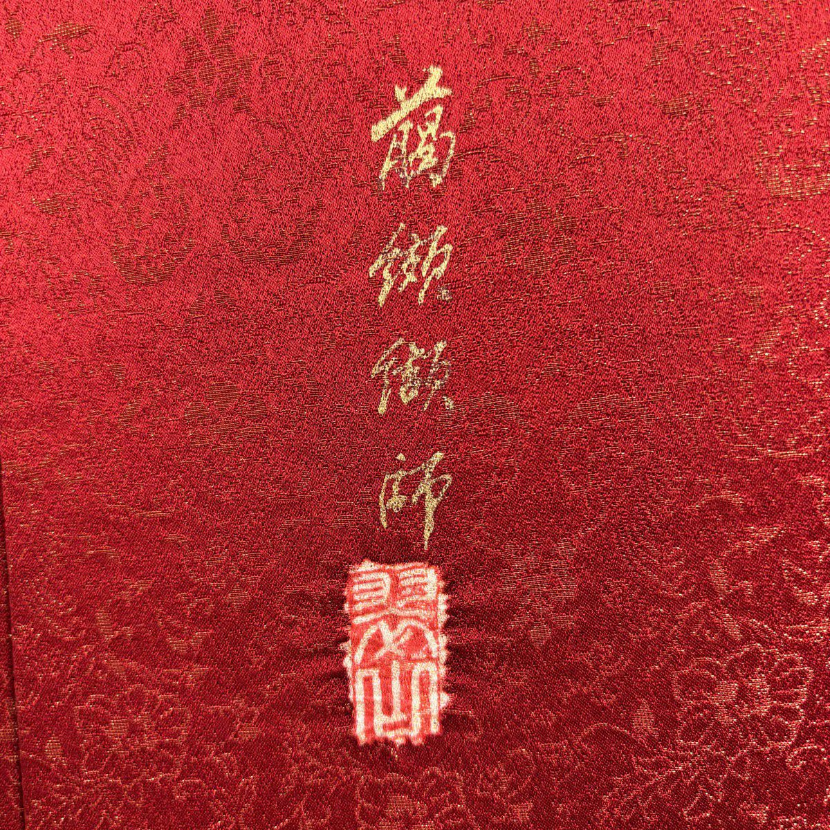 振袖禮服 身長167.5cm 袖長65.5cm M 雙層 翠山工房 落款あり 辻花染 金通し 漸層 紅茶 純蠶絲 逸品級