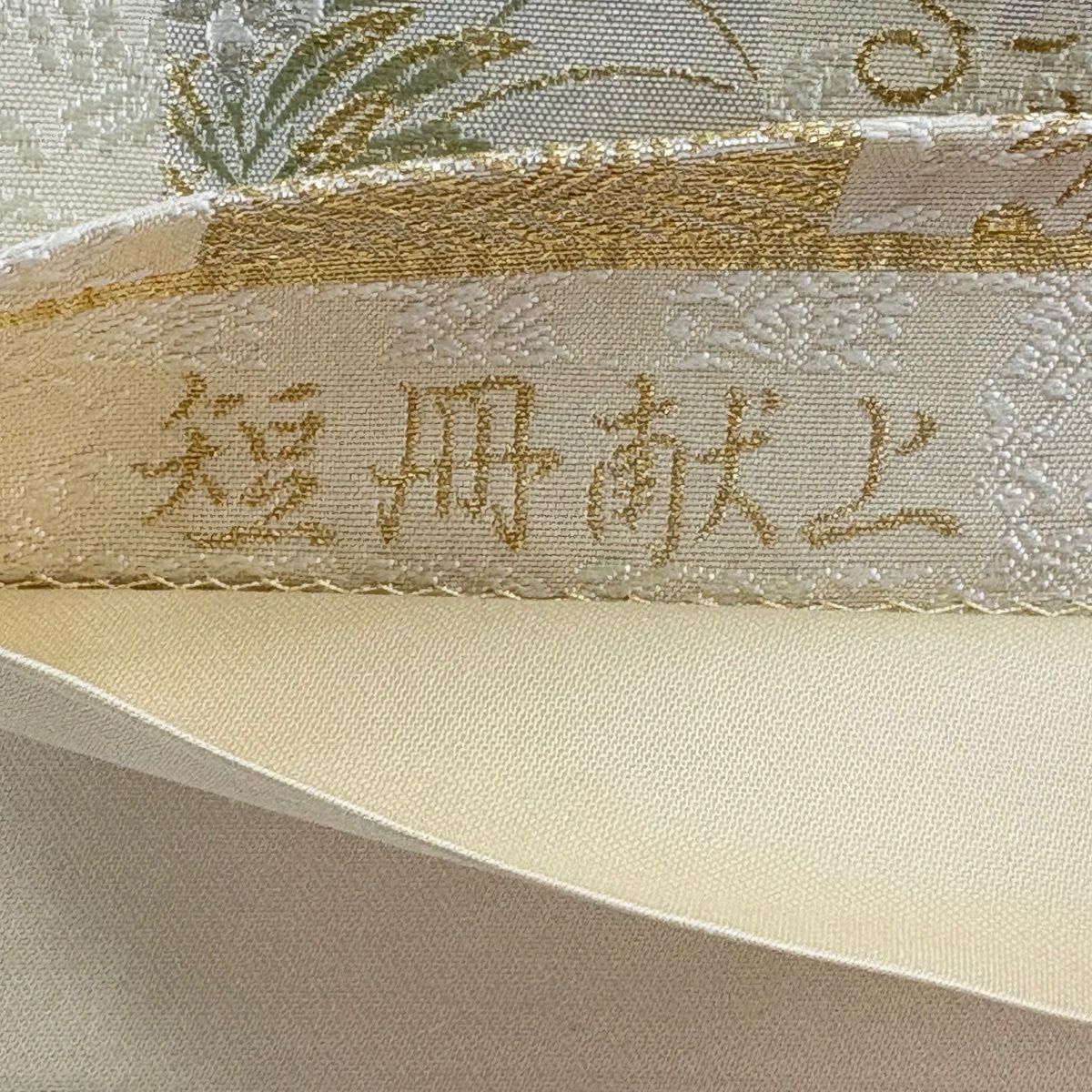 【美品】 袋帶 名品級 若松樹 菊花 金銀彩 金金箔 米色 六通 純蠶絲