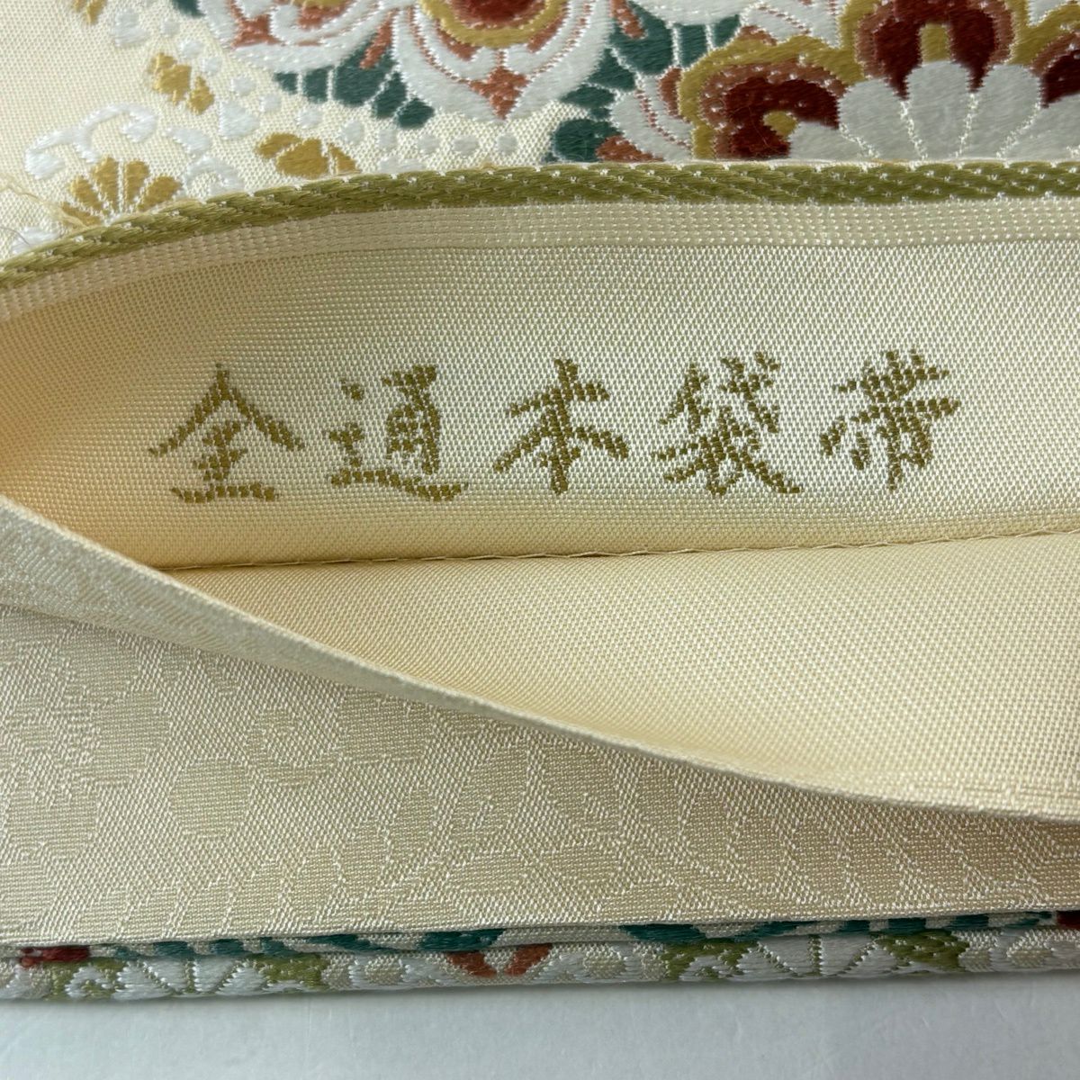 袋帶 逸品級 華紋 草花紋 奶油色 全通 純蠶絲
